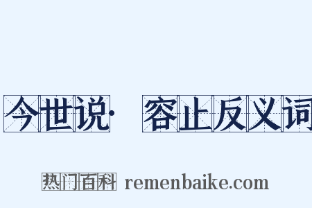 今世说·容止反义词是什么意思的图片